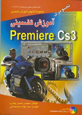 آموزش تضمینی: Adobe premiere CS3 تصویری کد فنی‌حرفه‌ای ۱/۱/۴۴/۶۱-۱